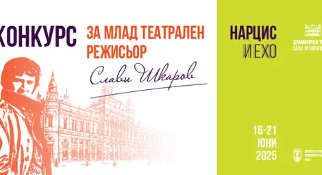 Млади режисьори от България, Северна Македония и Румъния с идеи за бъдещ спектакъл в Русе