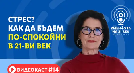 Как да бъдем по-спокойни в 21 век? Как да бъдем по-спокойни в 21 век?