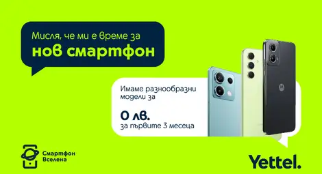 Yettel предлага хитови модели смартфони за 0 лева през първите 3 месеца на лизинга