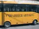 Училищните автобуси в областта амортизирани и недостатъчни