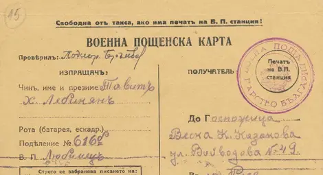 Военна пощенска карта. Военна пощенска карта.