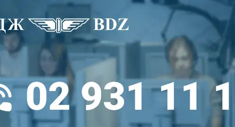 БДЖ въвежда нов национален информационен телефон