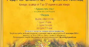 Митрополията и „Теосис“ обявиха трети национален Рождественски конкурс