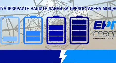 Близо 12&nbsp;000 бизнес клиенти на ЕРП Север актуализираха своите данни за предоставена мощност