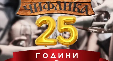 25 години на върха -  Краси Радков и Сунай Чалъков чакат гостите на голямото парти на Механа "Чифлика" - вход свободен