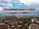 Жилищният пазар в София в края на 2022 г. - с рекорден ръст на цените, с тенденция за забавяне, сочи проучване