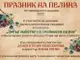 В старозагорското село Змейово канят за четиринадесети път на Празник на пелина