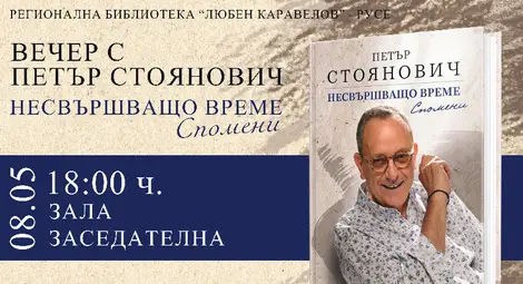 Петър Стоянович разказва спомени за несвършеното време в русенската библиотека