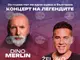Дино Мерлин и Желко Йоксимович ще имат общ концерт в София тази вечер