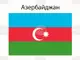 АЗЕРТАДЖ: Азербайджан изпрати на Армения поредна партида петролни продукти