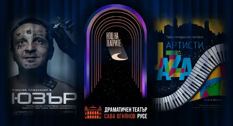 &bdquo;Юзър&ldquo; и &bdquo;Артисти в джаза&ldquo; с билети на символични цени в &bdquo;Нощта на театрите&ldquo;