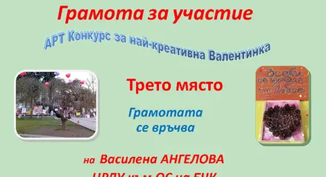 Деветокласничката Петя Радева спечели конкурса с благотворителна кауза за най-креативно послание за любовта Деветокласничката Петя Радева спечели конкурса с благотворителна кауза за най-креативно послание за любовта