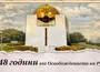 „Българийо, обичам те синовно“ - Русе отбелязва 148 години от Освобождението