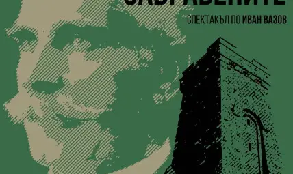 Концерт-спектакълът „Поклон и памет“ и постановката „Епопея на забравените“ – навръх националния празник на България Концерт-спектакълът „Поклон и памет“ и постановката „Епопея на забравените“ – навръх националния празник на България