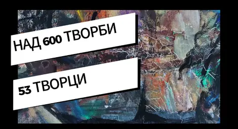 Нов канал „Изящни изкуства Север Изток“ представя 600 творби на съвременни творци Нов канал „Изящни изкуства Север Изток“ представя 600 творби на съвременни творци