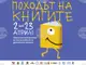 Официалното откриване на 15-ото издание на националната кампания „Походът на книгите“ в София ще се състои на 2 април