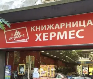 Десетте най-продавани заглавия в книжарница "Хермес" в Русе през миналата седмица