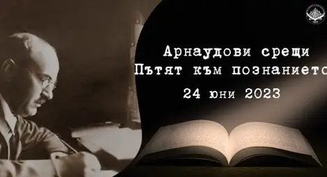 Удължиха срока за регистрация за участие в националния младежки форум "Арнаудови срещи. Пътят към познанието"