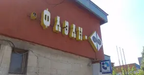 „Стара планина холд“ предложи по 1,41 лева за акция на „Фазан“