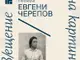 Писателят Евгени Черепов ще е първият гост за годината в рамките на проекта „Пос(в)ещение на картина“ в Казанлък