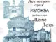 Изложбата „Чарът на старите сгради“ подрежда в Търговище художникът Цончо Денев