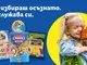 Реклама с мисия: Да научим децата да се хранят здравословно
