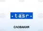ТАСР: Председателят на словашкия парламент замина на двудневно посещение в Загреб
