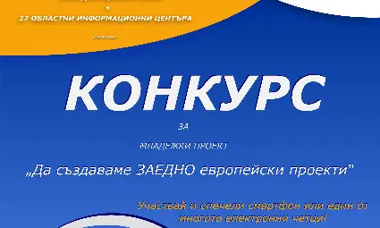 Областният информационен център обяви конкурс за младежки проект Областният информационен център обяви конкурс за младежки проект