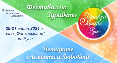 Фестивалът &bdquo;Здравей, Здраве!&ldquo; за втори път идва в Русе