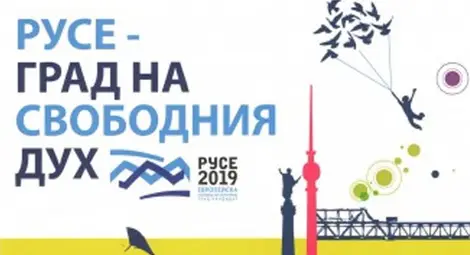 260 хиляди лева е бюджетът на  &bdquo;Русе - град на свободния дух"