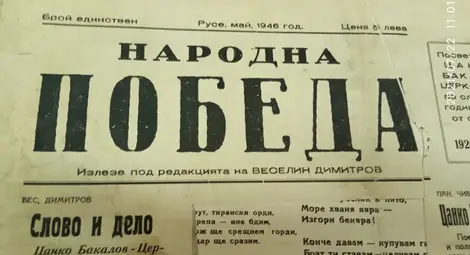 Находка: Русенски вестник отпреди 75 години остава неизвестен до днес