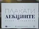 „Плакати между лекциите“ със Стоян Бунджулов в Националния литературен музей