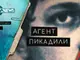Документалният филм за убийството на Георги Марков „Агент Пикадили“ с премиера в български национален ефир
