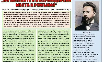 За Христо Ботев, за съдбата на неговите четници и Русе