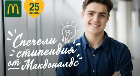 "Макдоналдс" дава 10 стипендии от 3000 лв. на български студенти