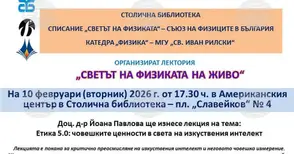 Публична лекция на тема: „Етика 5.0: Човешките ценности в света на изкуствения интелект“ ще се състои днес в Столичната библиотека
