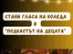 Русенските деца стават гласа на Коледа в празничен подкаст