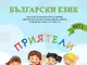 Министерството на образованието и науката разработи учебно помагало за ученици от Украйна