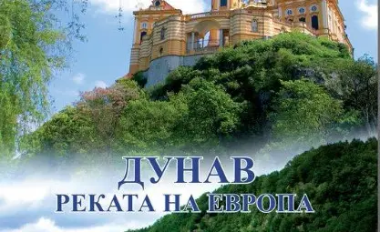 Проф.Васил Дойков и Николай Генчев издадоха енциклопедия за пътешественици по Дунав Проф.Васил Дойков и Николай Генчев издадоха енциклопедия за пътешественици по Дунав