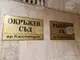Районният съд в Кюстендил е потвърдил наказателно постановление на КЕВР за санкция от 20 хил. лв. за „Електроразпределителни мрежи Запад“