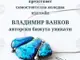Владимир Ванков подрежда авторска изложба бижута „Из дневника на Евафродита“