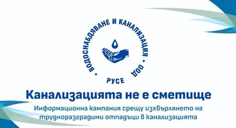 ВиК - Русе: Покажете, че ви е грижа! Канализацията не е сметище (ВИДЕО)