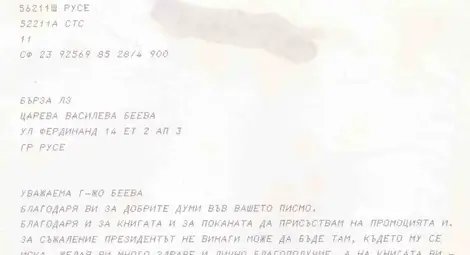 Телеграма от президента на Република България Петър Стоянов до Царева Беева във връзка с представяне на книгата й &bdquo;Откровено за сцената и живота&ldquo;.