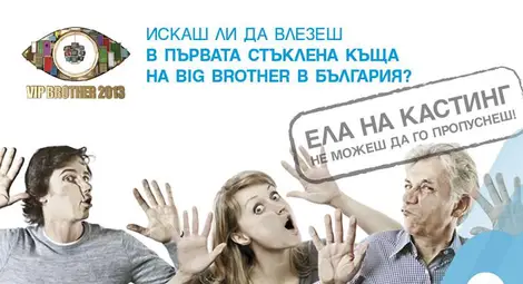 Биг Брадър избира с онлайн кастинг шест нови риалити звезди 