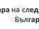 От Камарата на следователите в България заявяват, че категорично осъждат опита за посегателство върху живота на главния прокурор
