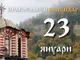 Честваме паметта на свещеномъченик Климент Анкирски и на мъченик Агатангел