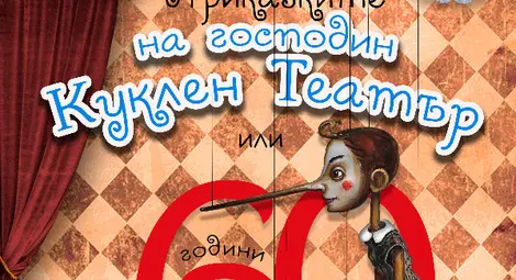 Приказките на господин Куклен театър разказват за юбилея на русенските разказвачи на приказки