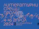 Писателите Горан Войнович и Андрея Расучану гостуват на „Литературни срещи“ през април