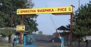 Водно оръдие и машина за миене на гуми ще намаляват праха от Брикетната фабрика