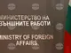 Министерството на външните работи е запознато с всички предложения на френското председателство на Съвета на ЕС